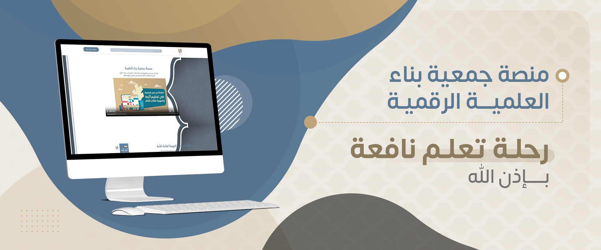 جمعية بناء العلمية 