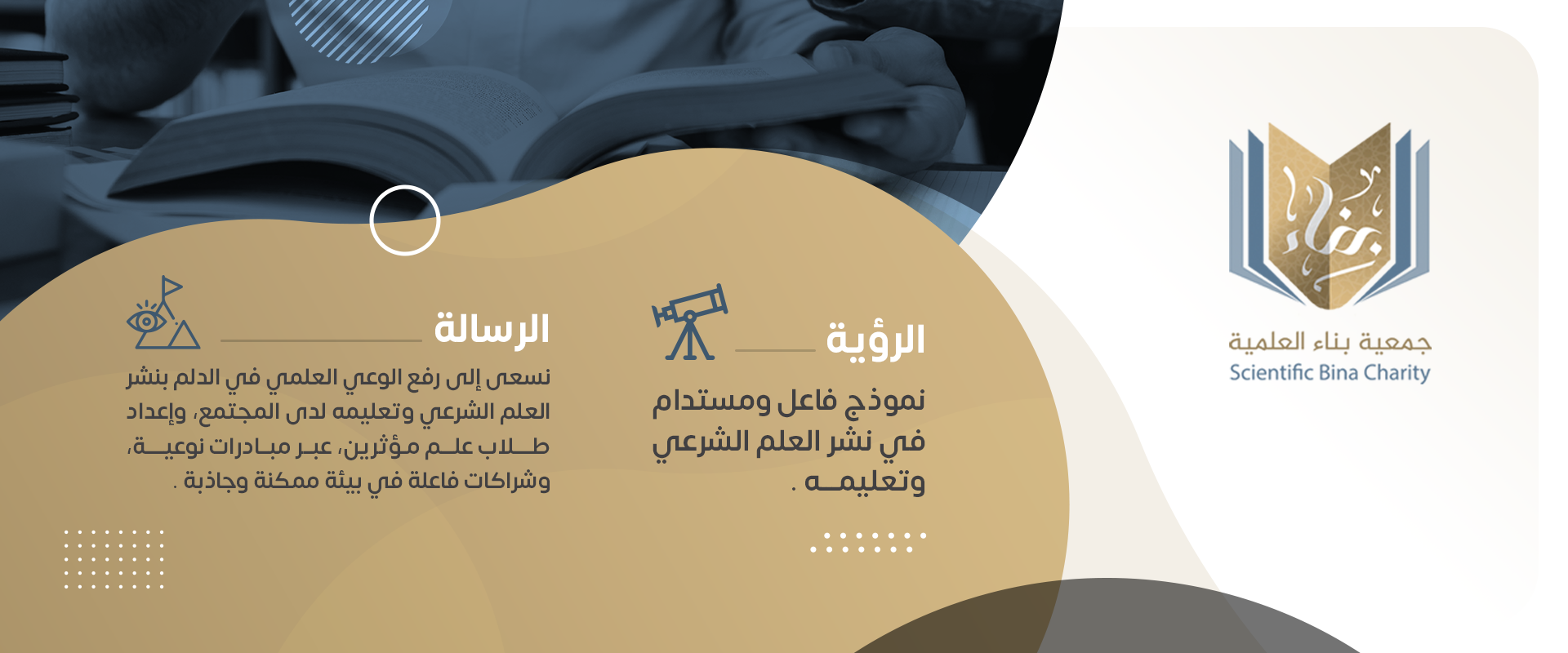جمعية بناء العلمية 